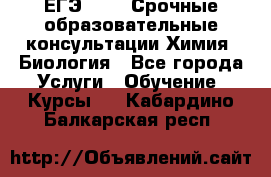 ЕГЭ-2021! Срочные образовательные консультации Химия, Биология - Все города Услуги » Обучение. Курсы   . Кабардино-Балкарская респ.